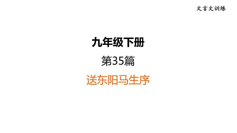 中考语文复习文言文训练35.送东阳马生序课件第1页