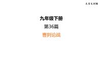 中考语文复习文言文训练36.曹刿论战课件