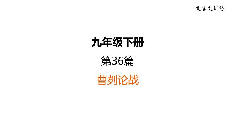 中考语文复习文言文训练36.曹刿论战课件第1页