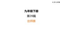 中考语文复习文言文训练39.出师表课件