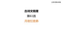 中考语文复习古诗词曲训练第61首月夜忆舍弟课件