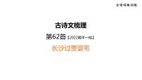 中考语文复习古诗词曲训练第62首长沙过贾谊宅课件