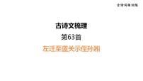 中考语文复习古诗词曲训练第63首左迁至蓝关示侄孙湘课件