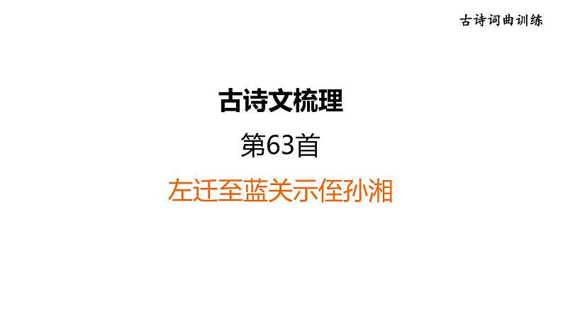 中考语文复习古诗词曲训练第63首左迁至蓝关示侄孙湘课件第1页