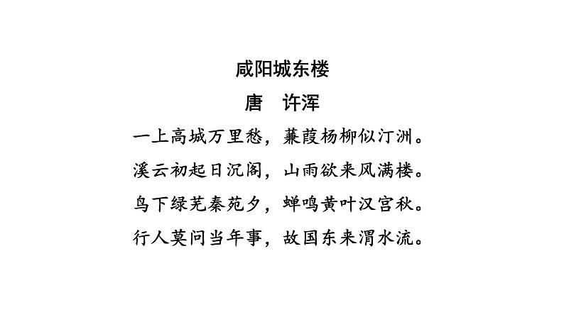 中考语文复习古诗词曲训练第65首咸阳城东楼课件03