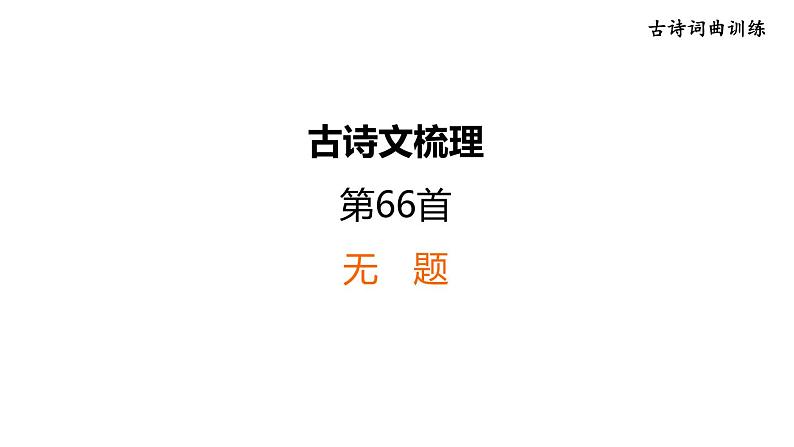 中考语文复习古诗词曲训练第66首无　题课件第1页