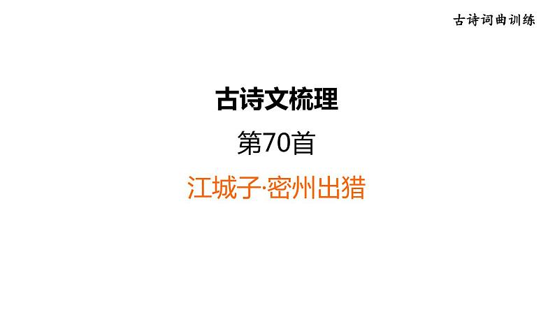 中考语文复习古诗词曲训练第70首江城子·密州出猎课件第1页