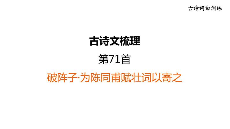 中考语文复习古诗词曲训练第71首破阵子·为陈同甫赋壮词以寄之课件01