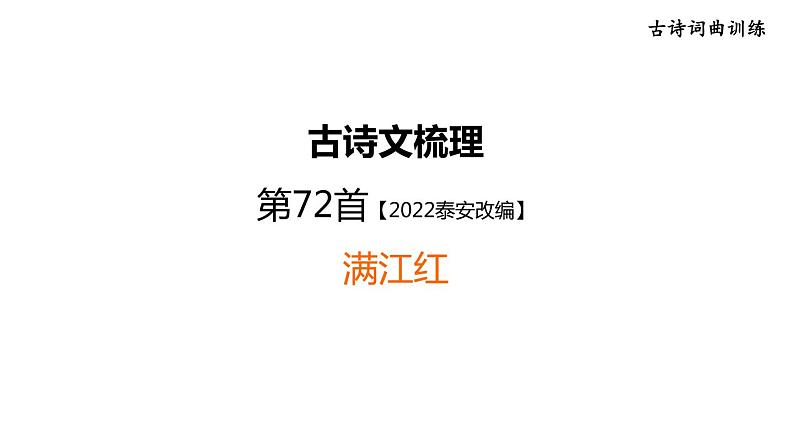 中考语文复习古诗词曲训练第72首满江红课件第1页