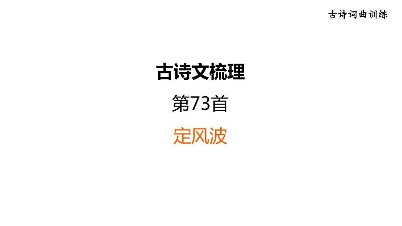 中考语文复习古诗词曲训练第73首定风波课件第1页