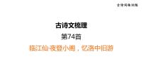 中考语文复习古诗词曲训练第74首临江仙·夜登小阁，忆洛中旧游课件