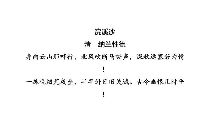 中考语文复习古诗词曲训练第76首浣溪沙课件03