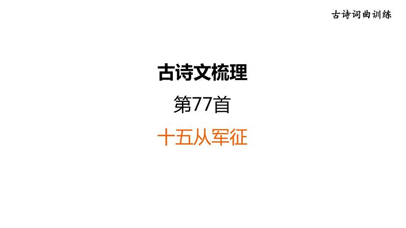 中考语文复习古诗词曲训练第77首十五从军征课件第1页