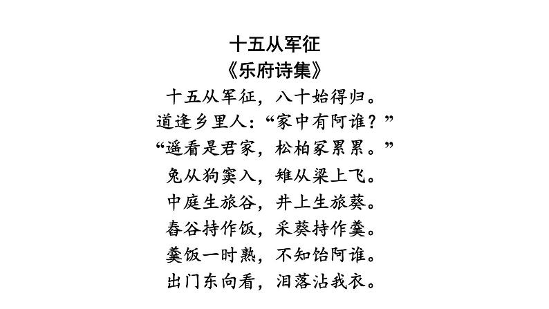 中考语文复习古诗词曲训练第77首十五从军征课件第3页