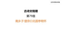 中考语文复习古诗词曲训练第79首南乡子·登京口北固亭有怀课件