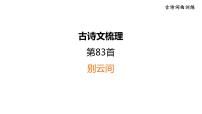 中考语文复习古诗词曲训练第83首别云间课件