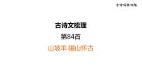 中考语文复习古诗词曲训练第84首山坡羊·骊山怀古课件