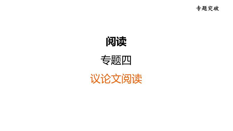 中考语文复习阅读专题四议论文阅读课件01