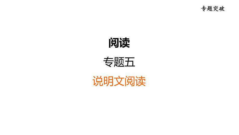 中考语文复习阅读专题五说明文阅读课件第1页