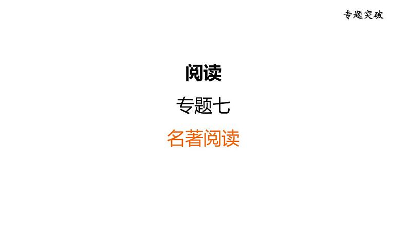 中考语文复习阅读专题七名著阅读课件01