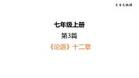 中考语文复习第3篇《论语》十二章课时教学课件