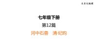 中考语文复习第12篇河中石兽课时教学课件