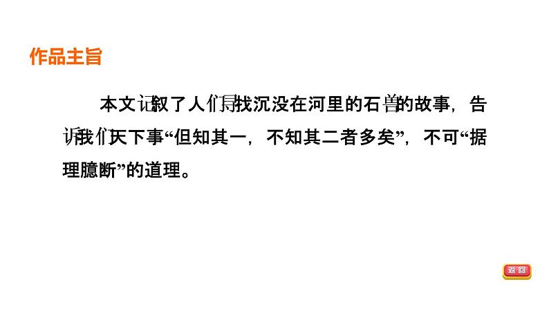 中考语文复习第12篇河中石兽课时教学课件第8页