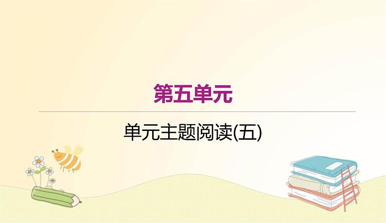 部编语文八年级上学期 单元主题阅读(五)课件第1页