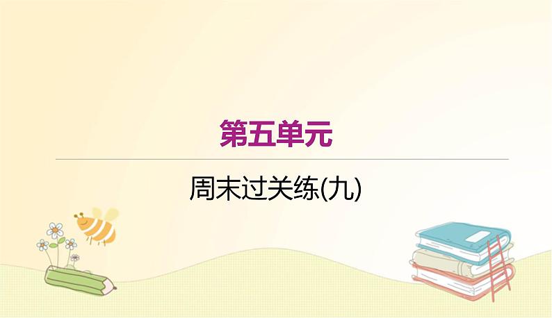 部编语文八年级上学期 周末过关练(九)课件01