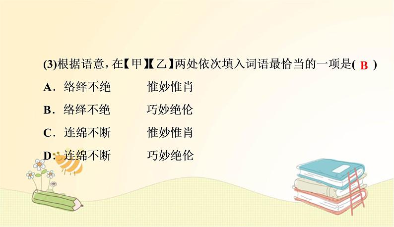 部编语文八年级上学期 周末过关练(九)课件06