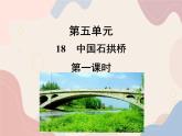 部编语文八年级上学期18《中国石拱桥》教案+课件+朗读+作业