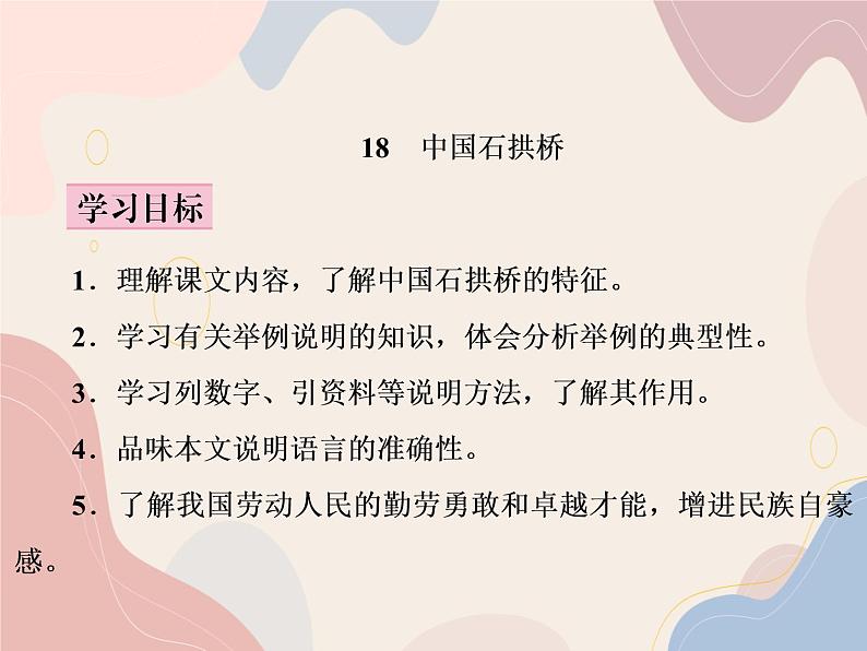 部编语文八年级上学期18《中国石拱桥》教案+课件+朗读+作业05