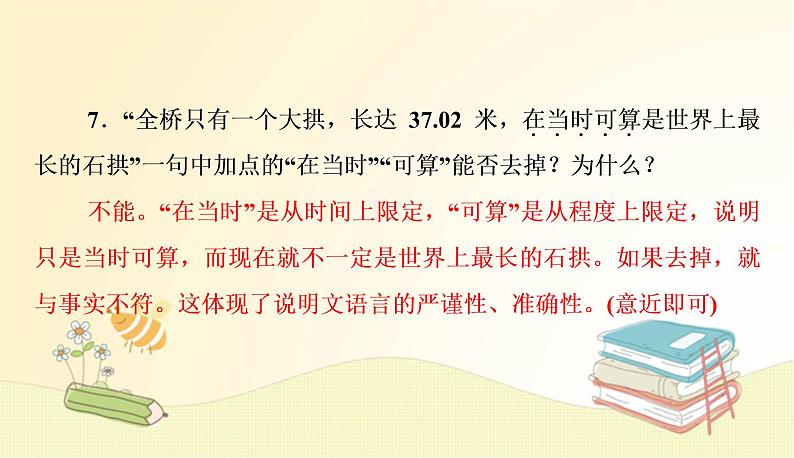 部编语文八年级上学期18《中国石拱桥》教案+课件+朗读+作业07
