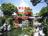 部编语文八年级上学期19《苏州园林》教案+课件+朗读+作业