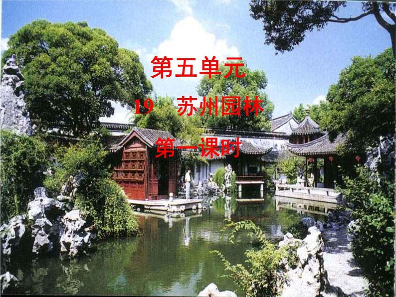 部编语文八年级上学期19《苏州园林》教案+课件+朗读+作业01