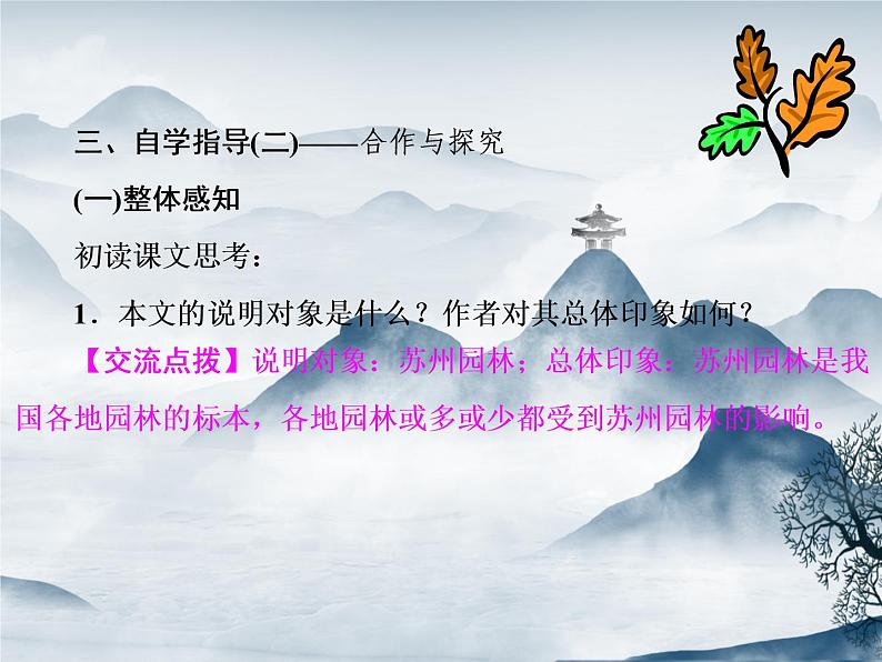 部编语文八年级上学期19《苏州园林》教案+课件+朗读+作业06