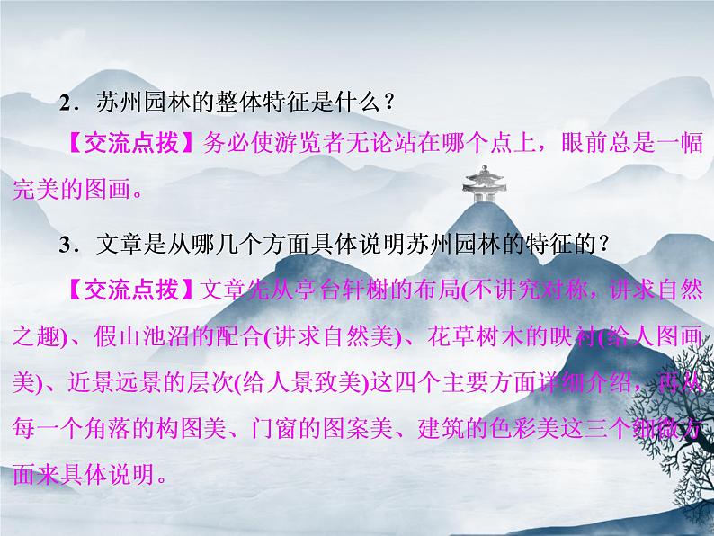 部编语文八年级上学期19《苏州园林》教案+课件+朗读+作业07