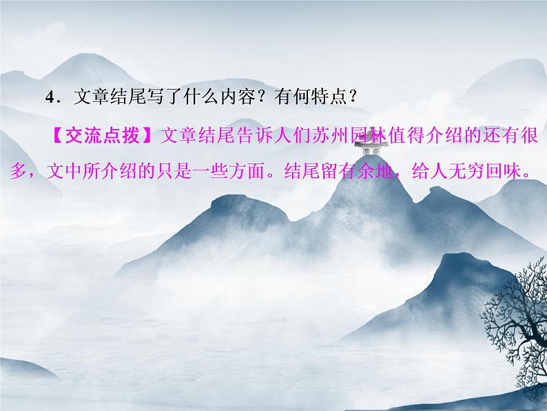 部编语文八年级上学期19《苏州园林》教案+课件+朗读+作业08