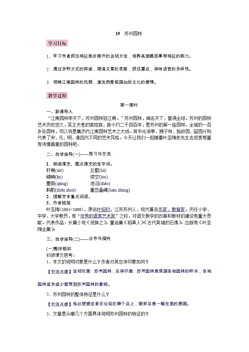 部编语文八年级上学期19《苏州园林》教案+课件+朗读+作业01