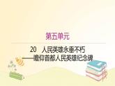 部編語文八年級上學(xué)期20《人民英雄紀(jì)念碑》教案+課件+作業(yè)