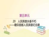 部编语文八年级上学期20《人民英雄纪念碑》教案+课件+作业