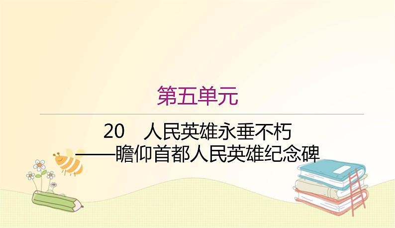 部编语文八年级上学期20《人民英雄纪念碑》教案+课件+作业01