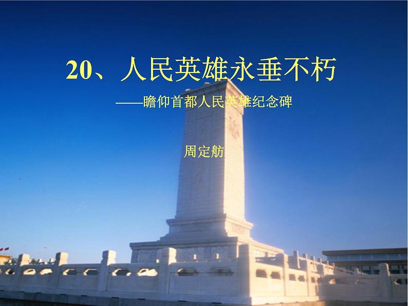 部编语文八年级上学期20《人民英雄纪念碑》教案+课件+作业01