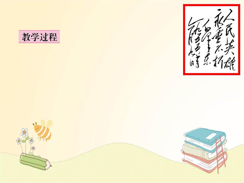 部编语文八年级上学期20《人民英雄纪念碑》教案+课件+作业03