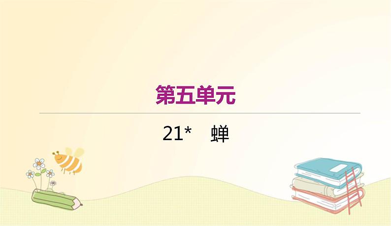 部编语文八年级上学期21《蝉》教案+课件+朗读+作业01