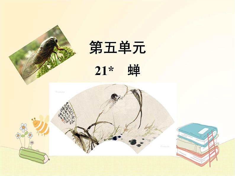 部编语文八年级上学期21《蝉》教案+课件+朗读+作业01