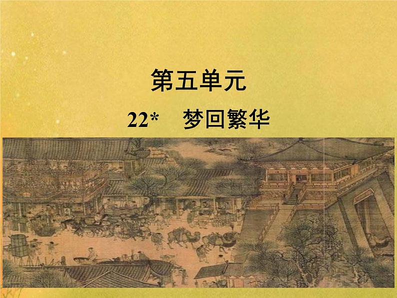 部编语文八年级上学期22《梦回繁华》教案+课件+朗读+作业01