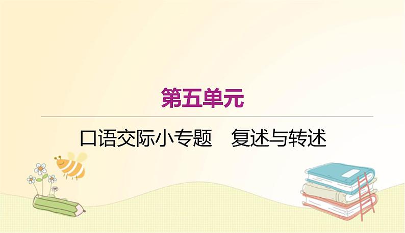 部编语文八年级上学期第五单元口语交际：《复述与转述》教案+课件+作业01