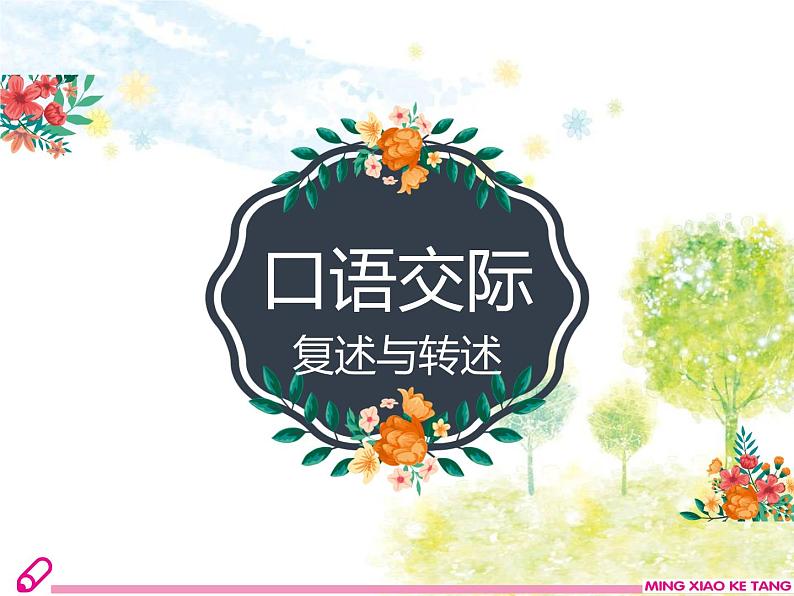 部编语文八年级上学期第五单元口语交际：《复述与转述》教案+课件+作业01