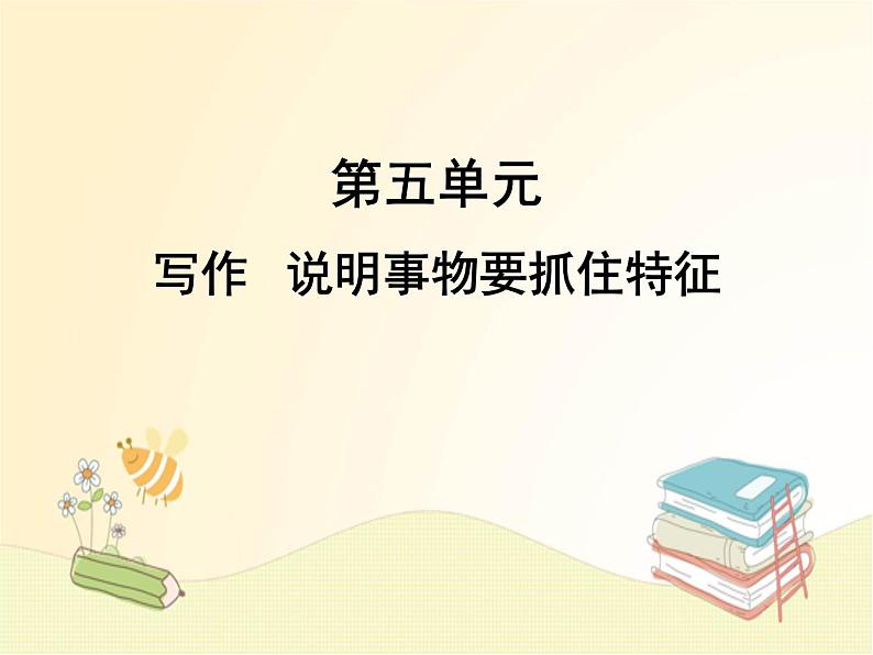 部编语文八年级上学期第五单元写作：《说明事物要抓住特征》教案+课件01